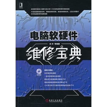 《正版麗電腦軟硬件維修寶典》 軟硬件維修的實用指南